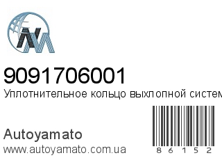 Уплотнительное кольцо выхлопной системы 9091706001 (NIPPON MOTORS)